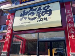 -涿派·炝锅鱼(涿州店)