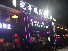 门面-袍哥码头老火锅(横岗分店)