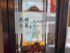 -玖鲜小笼(中山广场店)