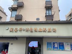 -笑云开汤包店(网巾市店)
