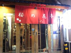 门面-樱の花亭日本料理店