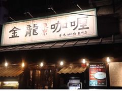 门面-金龙咖喱