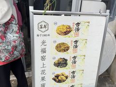 -苏州市吴中区光福窑上花果蜜饯厂