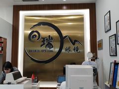 -回瑞眼镜·蔡司·依视路官方授权店(广益路万达店)