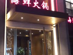 门面-虾佬圣汤
