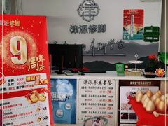 -津派修脚(密云路店)