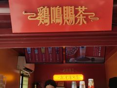 -鸡鸣赐茶(鸡鸣寺路店)