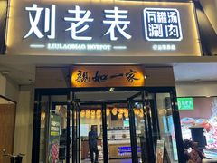 -刘老表·瓦罐汤涮肉(青云谱店)