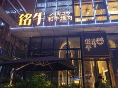 -铭牛烧肉·和牛海鲜自助(高新月牙湖店)