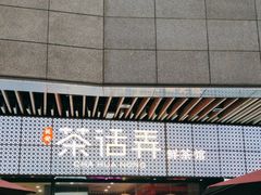 -茶话弄(中贸广场店)