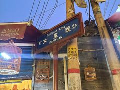 门面-清真盛志望麻酱酿皮·非遗老字号