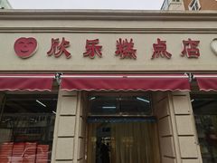 -欣乐糕点店(洪湖里总店)