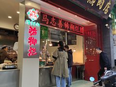 -马志善稀糊爛生熟肉店