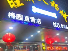 门面-旺晖本帮骨头煲·深夜火锅(梅园路店)