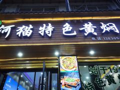 -何猫特色黄焖羊肉