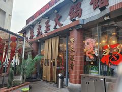 -朱光玉火锅馆(小寨原力场店)