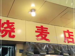 门面-海汇源老烧麦店(东大街总店)