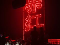 -赤红音乐现场(浦东金桥路店)