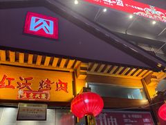 -红沃烤肉(家乐福2部店)