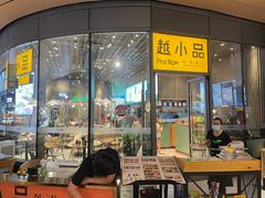 门面-越小品·越南餐厅(万科里店)