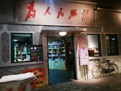 门面-和平菓局(王府井店)