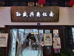 门面-孙盛兴奥灶面馆·蟹黄面·三虾面(山塘街总店)