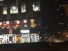 -SOHO尚都