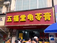 -五福堂龟苓膏(河东北山店)