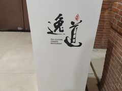 -逸道(益丰·外滩源店)