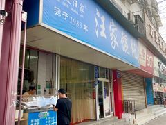 -汪家馄饨(集庆路店)