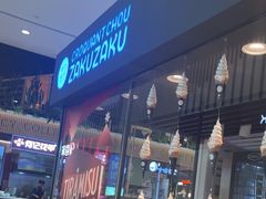 -ZAKUZAKU(中大国际高新店)
