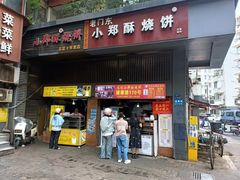 -朱记小郑酥烧饼(建康路店)