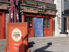 -富华斋饽饽铺·宫廷糕点·伴手礼(护国新天地店)