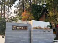 -云间粮仓