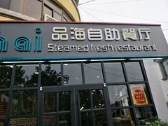 -蟹谢蒸鲜自助餐厅