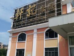 -轩记海鲜餐厅·四十五年老字号·经典粤菜(西区彩虹店)