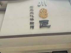 -川匠·睡眠采耳·SPA(九眼桥店)