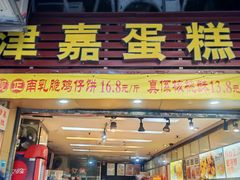 -津嘉蛋糕坊(西华路店)