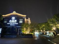 -老阊门菜馆(山塘街店)