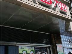 门面-南方迷宗大包(湖滨店)