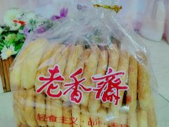 -老香齋(五角场店)