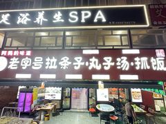 -老字号大盘鸡·丸子汤·抓饭