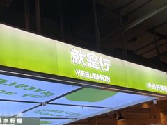 -Yes Lemon就是柠·手打柠檬茶(苏州中心一店)