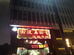 -田波泡椒牛蛙(江北外滩店)