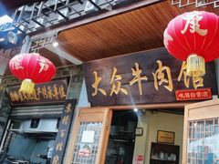 -大众跷脚牛肉馆·非遗传承单位(峨眉山店)