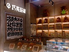 -巧克玩家·城市伴手礼(in88银泰店)