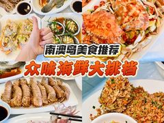-众味海鲜大排档·活海鲜·潮汕味(南澳店)
