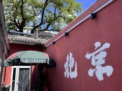 -毛辣果红酸汤火锅·冰煮羊涮肉(西单店)