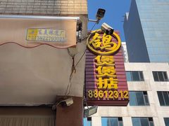 -煲煲掂风味煲仔饭餐厅(西区店)