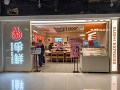 -争鲜回转寿司(东方银座店)